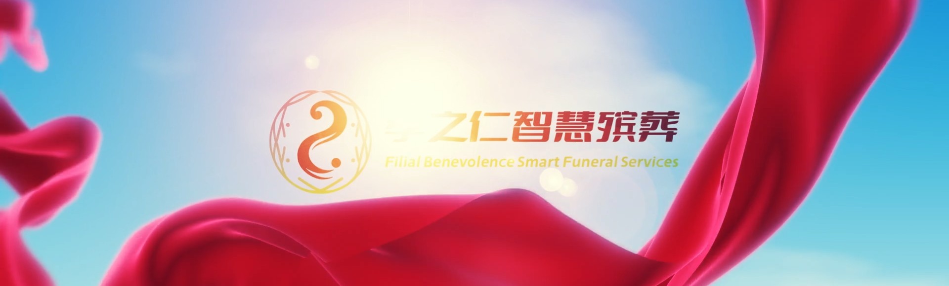 陵水椰林镇孝之仁智慧殡葬陵墓园服务系统平台